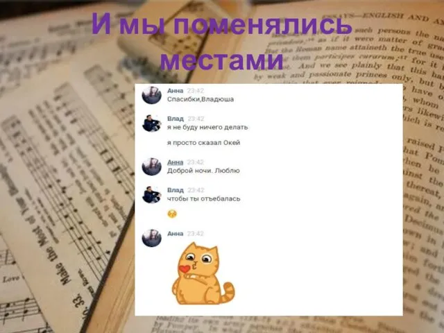 И мы поменялись местами