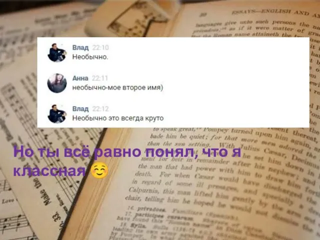 Но ты всё равно понял, что я классная ☺