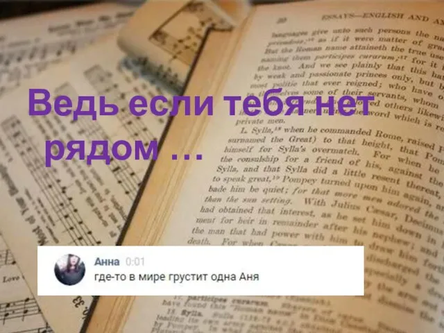 Ведь если тебя нет рядом …