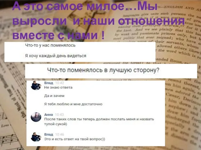 А это самое милое…Мы выросли и наши отношения вместе с нами !