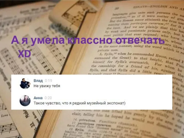 А я умела классно отвечать XD