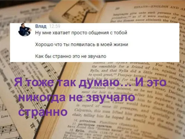 Я тоже так думаю… И это никогда не звучало странно