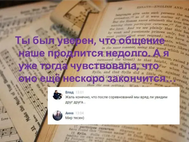 Ты был уверен, что общение наше продлится недолго. А я уже