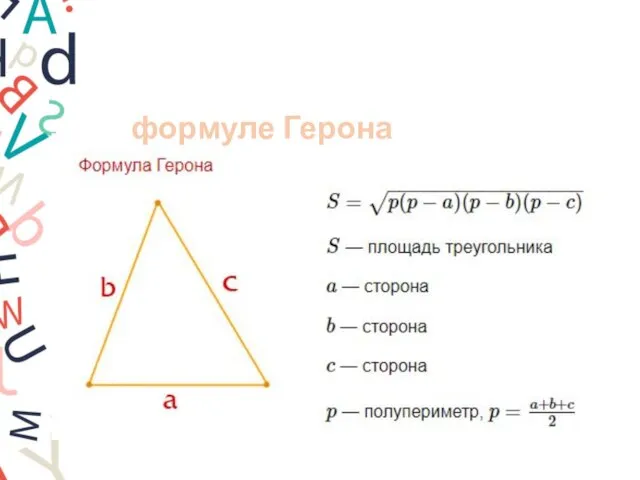 Площадь треугольника вычисляется по формуле Герона