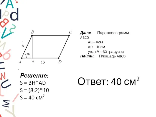 Повторение. Решение задач по готовым чертежам. Н 30 8 10 Дано: