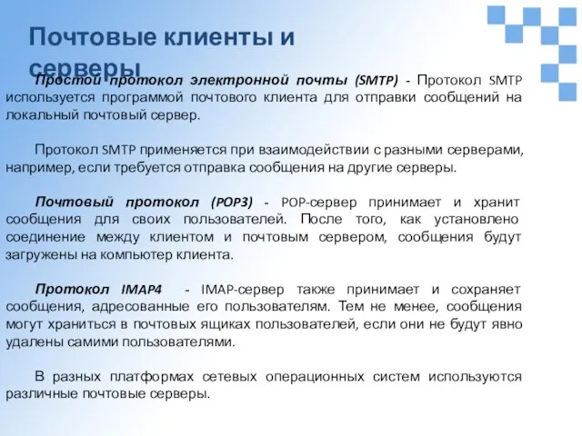 Почтовые клиенты и серверы Простой протокол электронной почты (SMTP) - Протокол