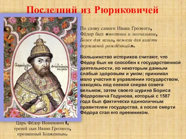 Последний из Рюриковичей По слову самого Ивана Грозного, Фёдор был «постник