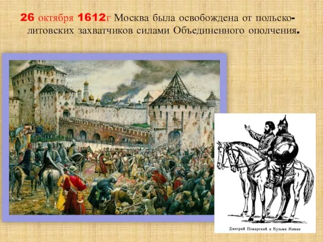 26 октября 1612г Москва была освобождена от польско-литовских захватчиков силами Объединенного ополчения.