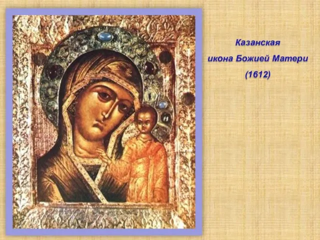 Казанская икона Божией Матери (1612)