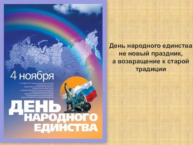 День народного единства не новый праздник, а возвращение к старой традиции