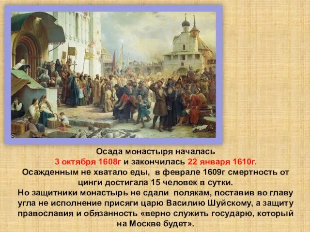 Осада монастыря началась 3 октября 1608г и закончилась 22 января 1610г.