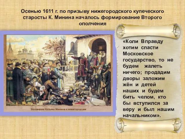 Осенью 1611 г. по призыву нижегородского купеческого старосты К. Минина началось формирование Второго ополчения