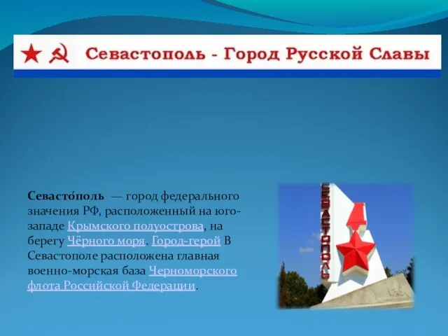 Севасто́поль — город федерального значения РФ, расположенный на юго-западе Крымского полуострова,