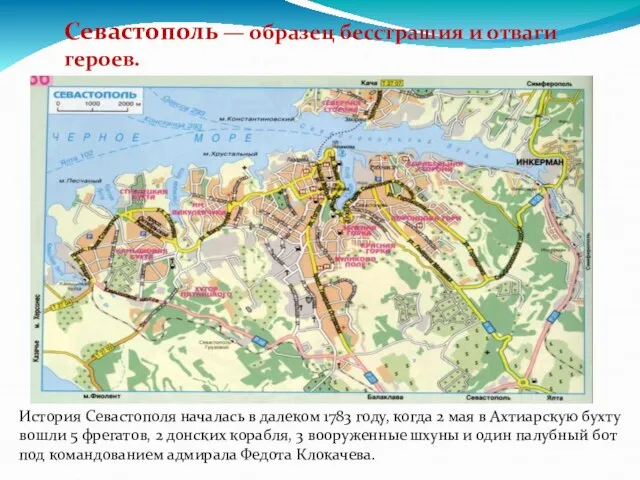 Севастополь — образец бесстрашия и отваги героев. История Севастополя началась в