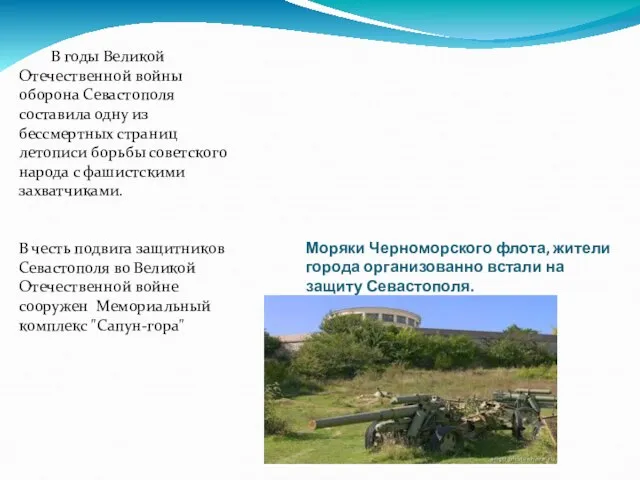 В годы Великой Отечественной войны оборона Севастополя составила одну из бессмертных