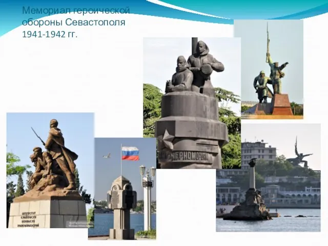 Мемориал героической обороны Севастополя 1941-1942 гг.