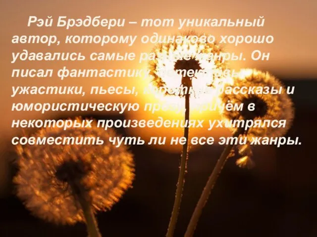 Рэй Брэдбери – тот уникальный автор, которому одинаково хорошо удавались самые