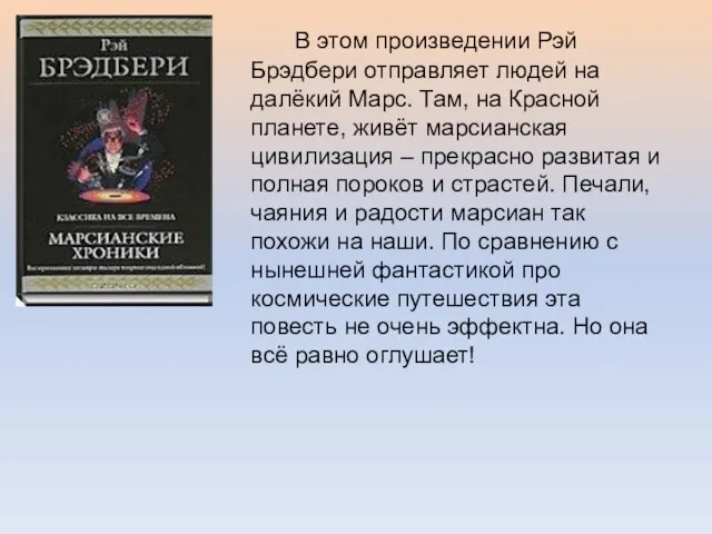 В этом произведении Рэй Брэдбери отправляет людей на далёкий Марс. Там,