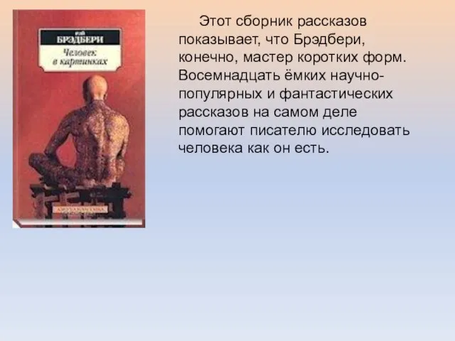 Этот сборник рассказов показывает, что Брэдбери, конечно, мастер коротких форм. Восемнадцать