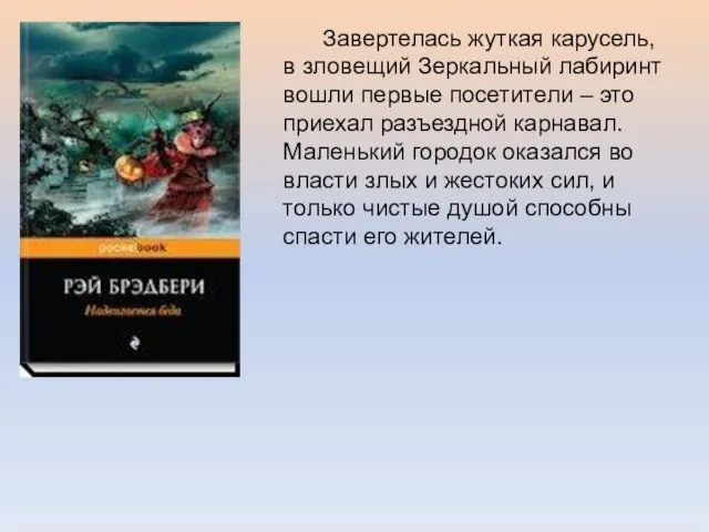 Завертелась жуткая карусель, в зловещий Зеркальный лабиринт вошли первые посетители –