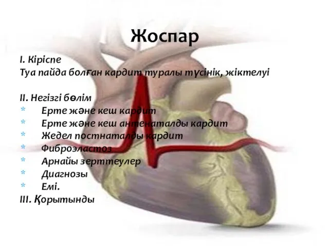 І. Кіріспе Туа пайда болған кардит туралы түсінік, жіктелуі ІІ. Негізгі