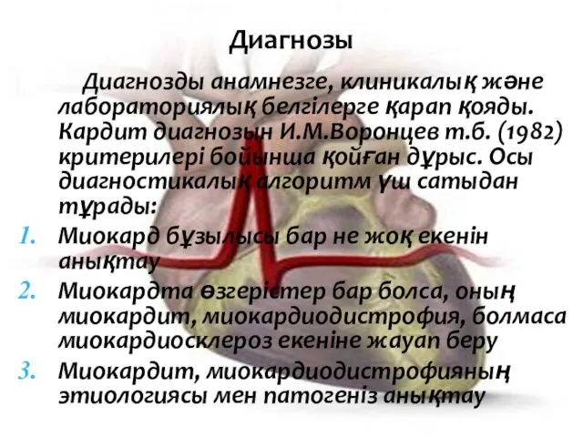 Диагнозды анамнезге, клиникалық және лабораториялық белгілерге қарап қояды. Кардит диагнозын И.М.Воронцев