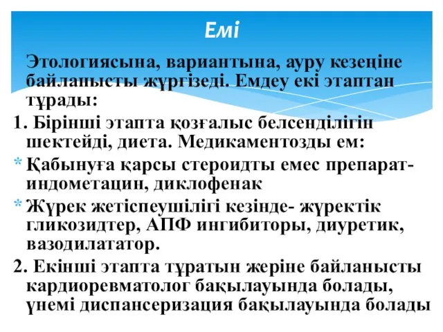 Этологиясына, вариантына, ауру кезеңіне байланысты жүргізеді. Емдеу екі этаптан тұрады: 1.