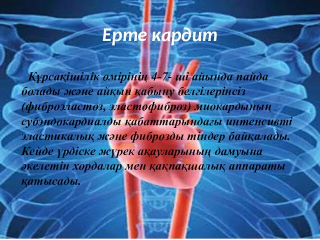 Құрсақішілік өмірінің 4-7- ші айында пайда болады және айқын қабыну белгілерінсіз