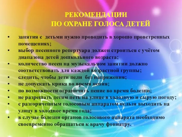 РЕКОМЕНДАЦИИ ПО ОХРАНЕ ГОЛОСА ДЕТЕЙ занятия с детьми нужно проводить в