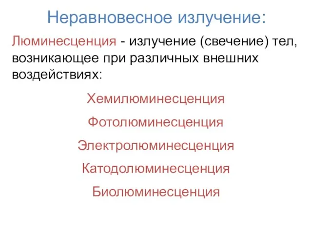 Неравновесное излучение: Люминесценция - излучение (свечение) тел, возникающее при различных внешних