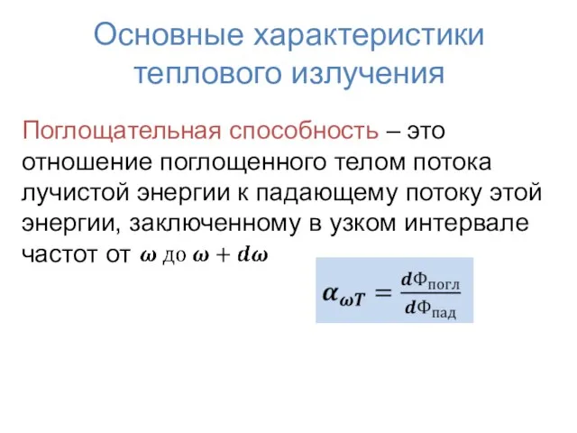 Поглощательная способность – это отношение поглощенного телом потока лучистой энергии к