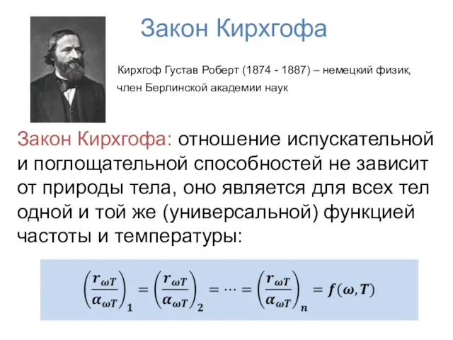 Закон Кирхгофа Кирхгоф Густав Роберт (1874 - 1887) – немецкий физик,