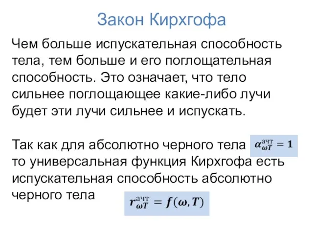 Закон Кирхгофа Чем больше испускательная способность тела, тем больше и его