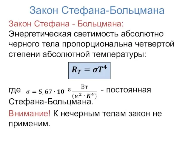 Закон Стефана-Больцмана Закон Стефана - Больцмана: Энергетическая светимость абсолютно черного тела