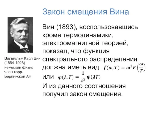 Закон смещения Вина Вин (1893), воспользовавшись кроме термодинамики, электромагнитной теорией, показал,