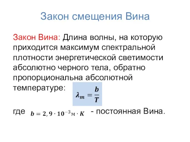 Закон смещения Вина Закон Вина: Длина волны, на которую приходится максимум