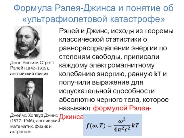 Формула Рэлея-Джинса и понятие об «ультрафиолетовой катастрофе» Рэлей и Джинс, исходя