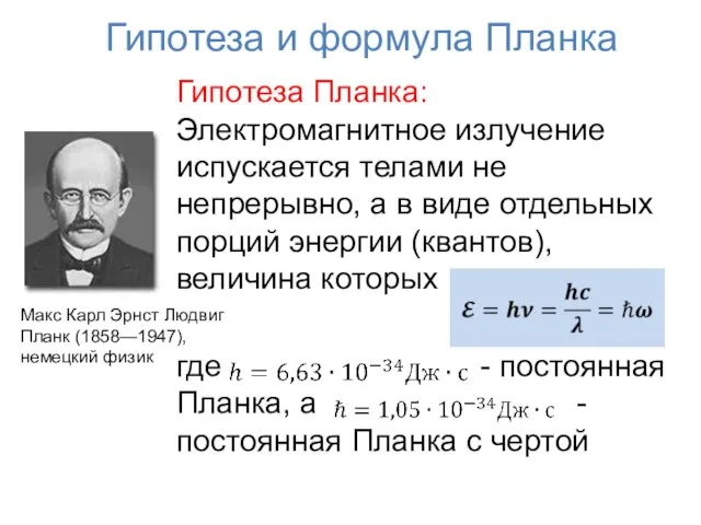 Гипотеза и формула Планка Гипотеза Планка: Электромагнитное излучение испускается телами не