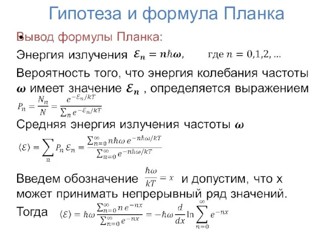 Гипотеза и формула Планка