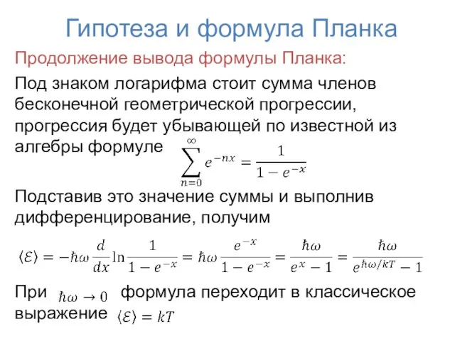 Гипотеза и формула Планка Продолжение вывода формулы Планка: Под знаком логарифма