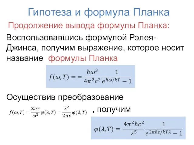 Гипотеза и формула Планка Продолжение вывода формулы Планка: Воспользовавшись формулой Рэлея-Джинса,