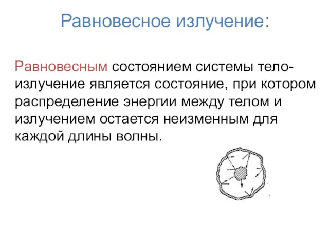 Равновесное излучение: Равновесным состоянием системы тело-излучение является состояние, при котором распределение