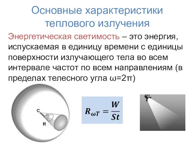 Основные характеристики теплового излучения Энергетическая светимость – это энергия, испускаемая в