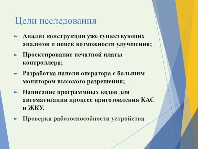 Цели исследования Анализ конструкции уже существующих аналогов и поиск возможности улучшения;