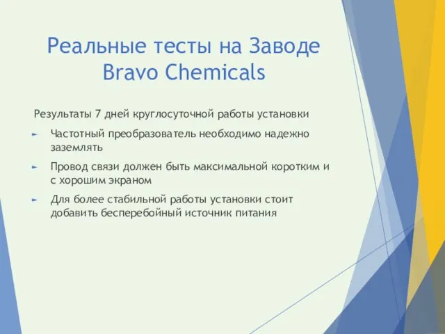 Реальные тесты на Заводе Bravo Chemicals Результаты 7 дней круглосуточной работы