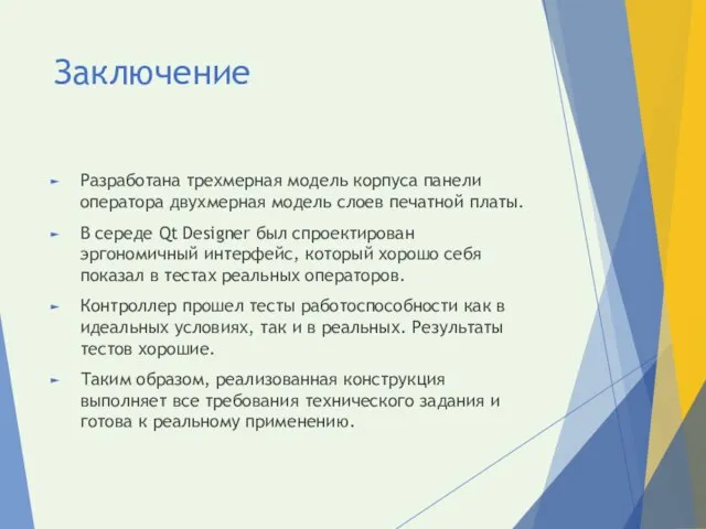 Заключение Разработана трехмерная модель корпуса панели оператора двухмерная модель слоев печатной