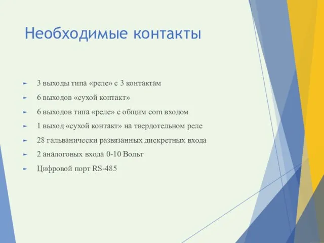 Необходимые контакты 3 выходы типа «реле» с 3 контактам 6 выходов