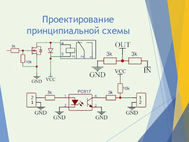 Проектирование принципиальной схемы