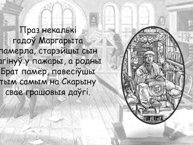 Праз некалькі гадоў Маргарыта памерла, старэйшы сын загінуў у пажары, а