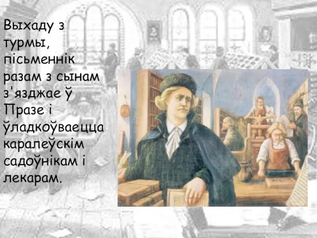 Выхаду з турмы, пісьменнік разам з сынам з'язджае ў Празе і ўладкоўваецца каралеўскім садоўнікам і лекарам.